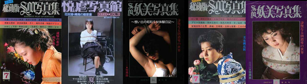 収集200冊 懐かしい昭和のエロSM緊縛写真集を発行・号別に画像で紹介